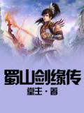蜀山剑侠传内容全介绍