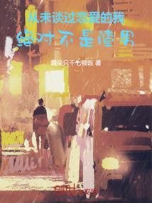 从未谈过恋爱的男生叫什么