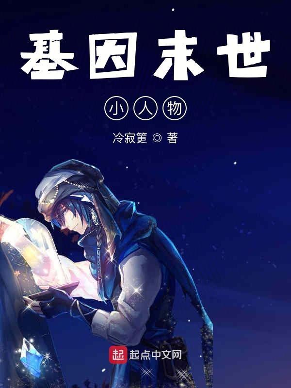 末世基因猎场女主角