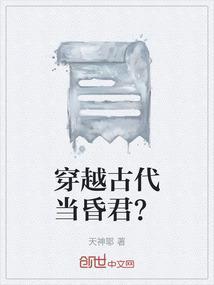 穿越古代当昏君短剧