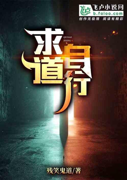 求道得道
