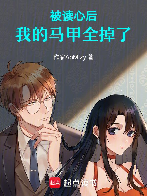 被读心后我人设