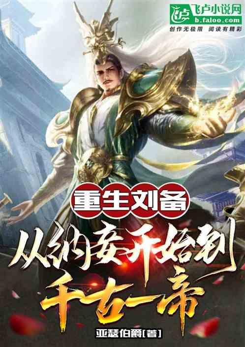 重生刘备召唤