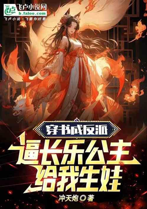 穿书成了反派公主的她兢兢业业演了18年