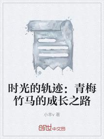 青梅竹马的时间