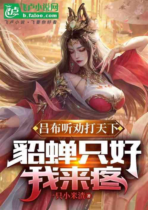 吕布赴死貂蝉自刎