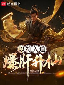 以符入道是什么意思