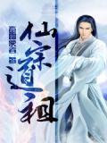仙道宗师