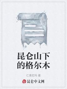 昆仑山到格尔木地貌