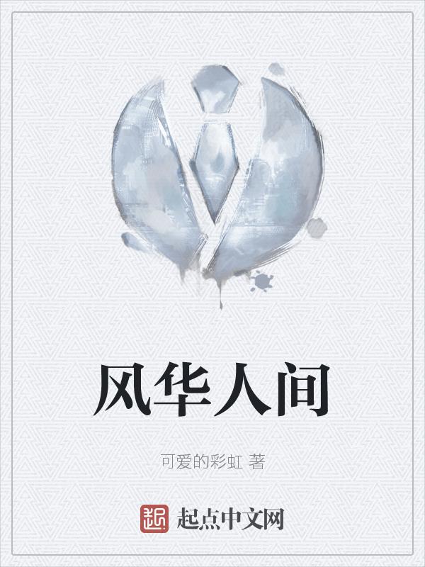 风华人间在线阅读无弹窗
