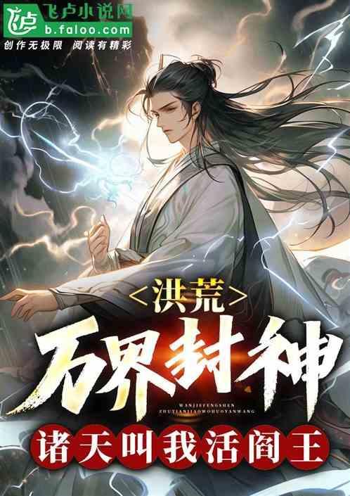 洪荒万界封神