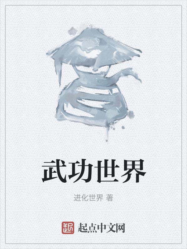 武功世界的僵王