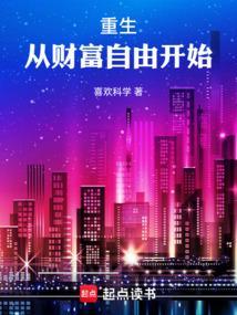 重生从财富自由开始414
