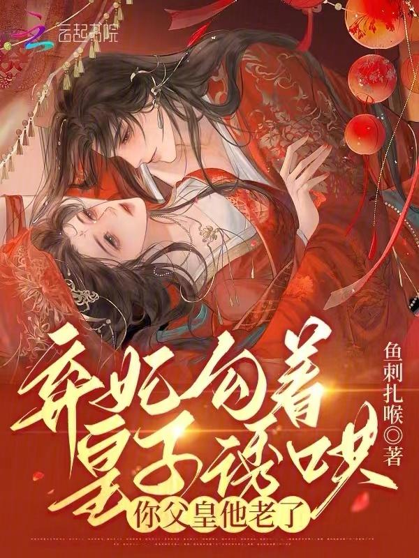 弃妃皇上又翻你牌了