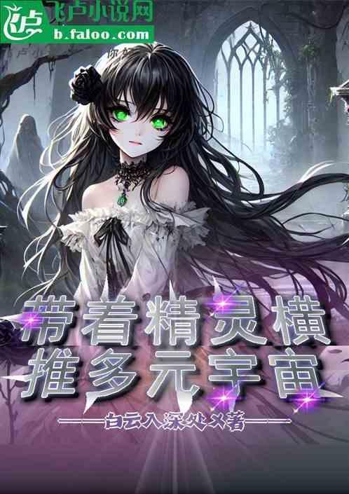 带着精灵穿越
