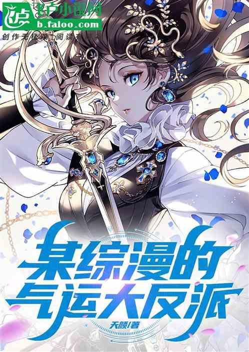 综漫之气运掠夺