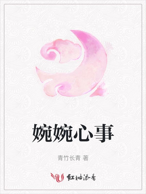 婉心是谁演的