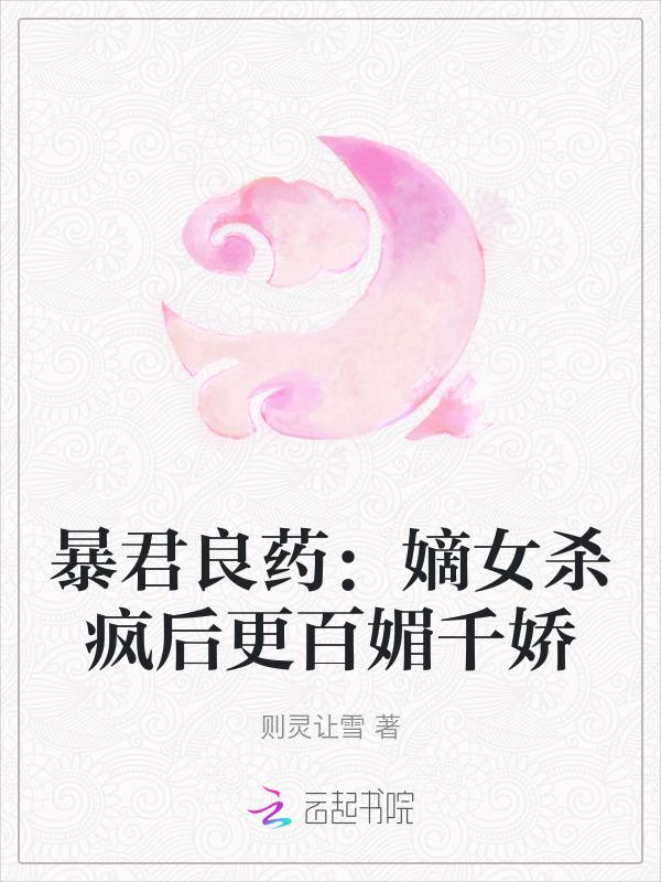 @dont close to暴君绝宠重生嫡女惹不起这个也能搜