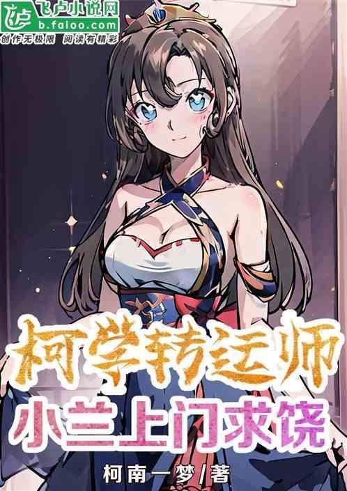 柯学开局力挺小兰