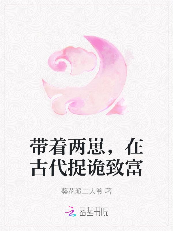 带着崽崽赚大钱