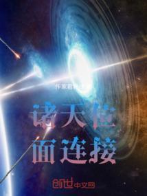 诸天之位面系统免费阅读