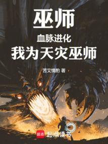 巫师血脉进化我为天灾巫师在线阅读