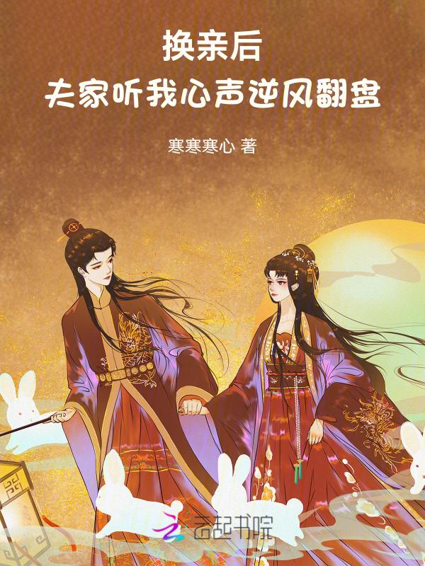 换夫新娘 免费阅读