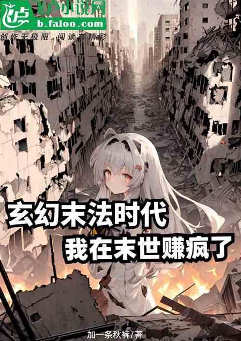 我在末世当法师词予格格党