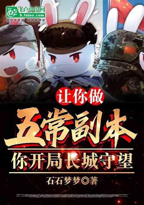 让你做五常副本你开局长城守望