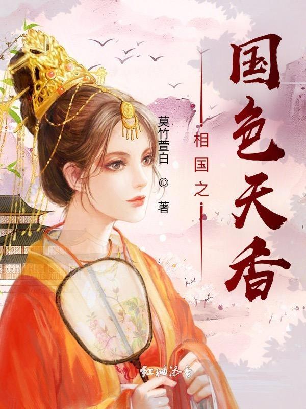 国色天香爱相悖应惊问