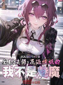 全职法师反派模板的我不是魅魔免费