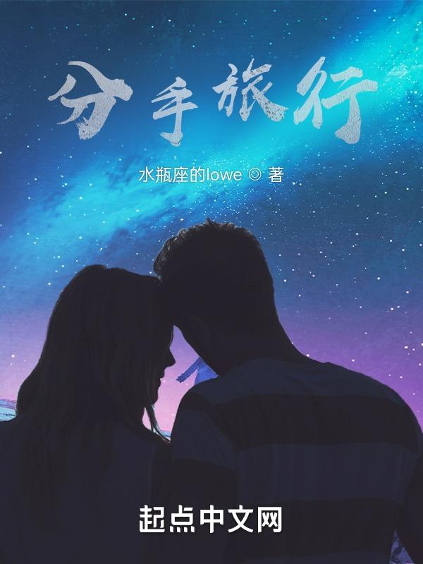 分手去旅行