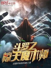 斗罗之惊天魔术师百度百科