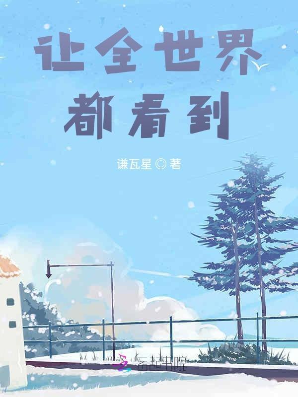 让全世界看精彩