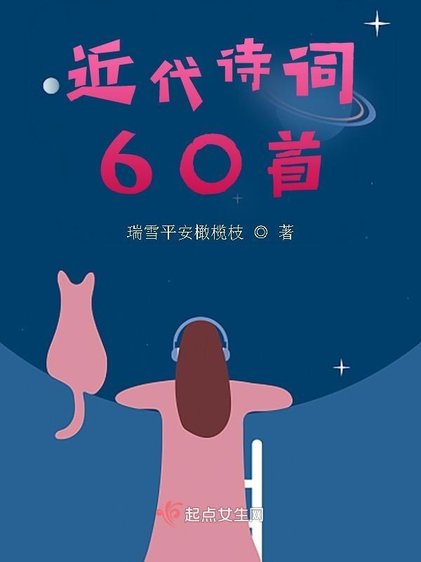 近代诗100首