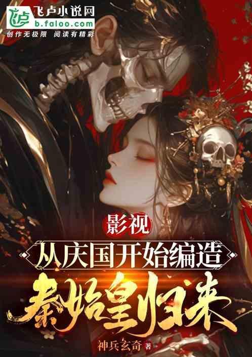 影视从庆国开始编造秦始皇归来