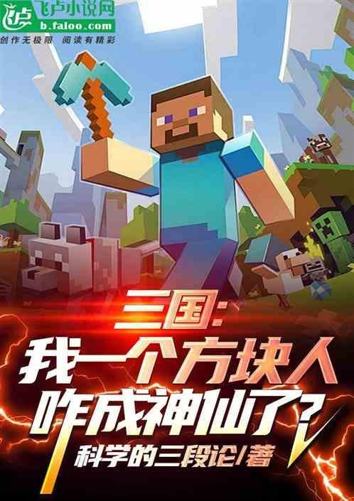 三国我一个方块人咋成神仙了 科学的三段论
