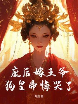 废后已死