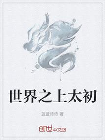 太初之上的世界