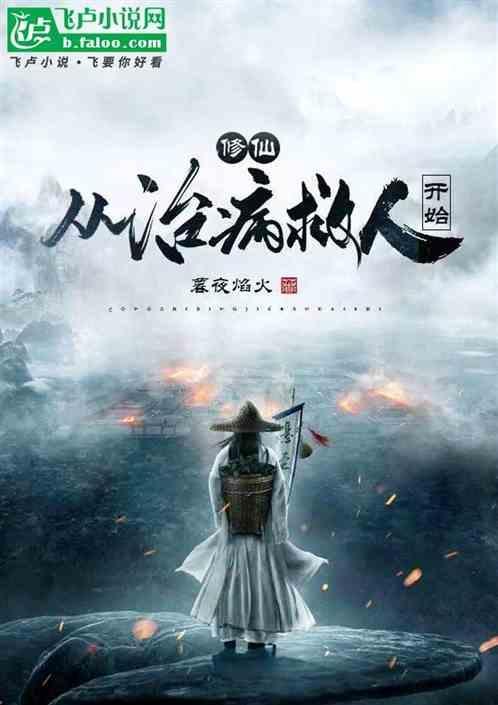 从治病救人开始的