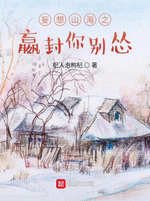 妄想山海蚔