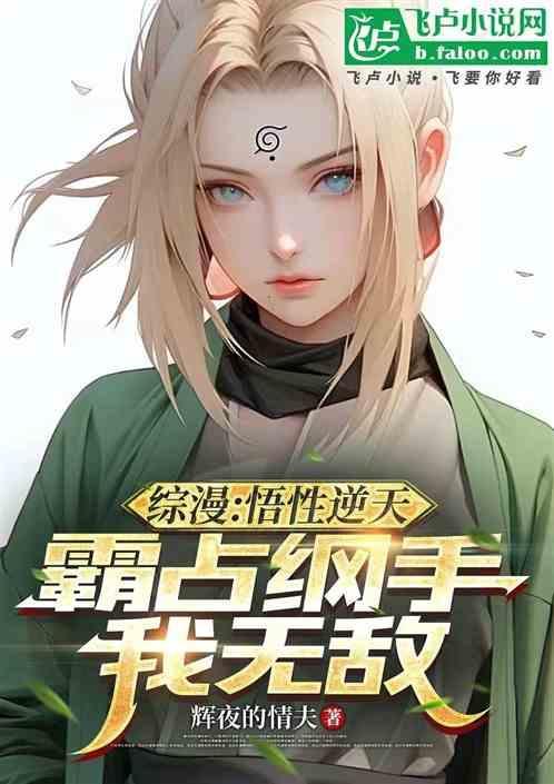 从霸占纲手开始免费