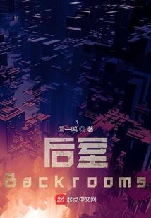 后室backrooms音乐(梦核)