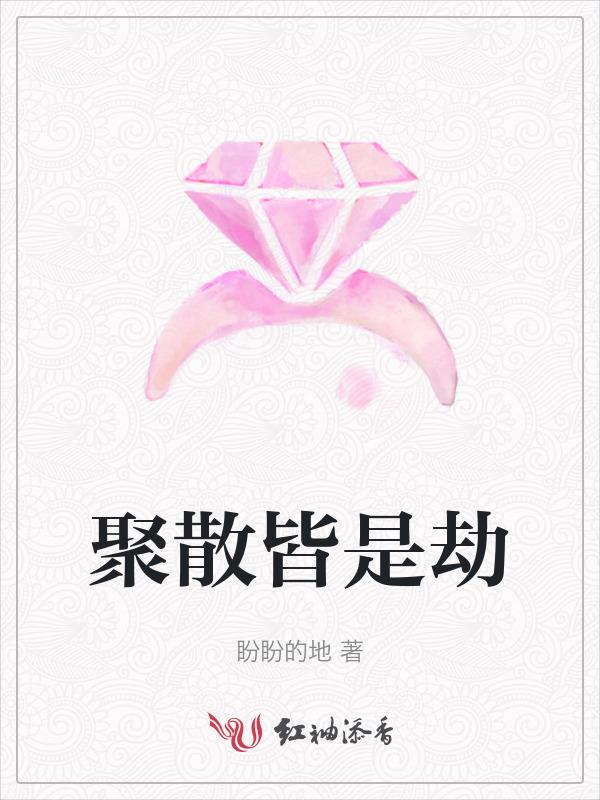 聚散皆是缘是什么意思