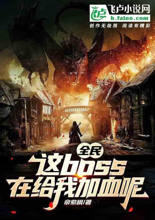 全民打boss最新版