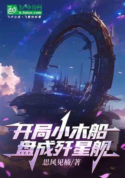 开局一艘小白船