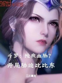 斗罗 开局向比比东赎罪