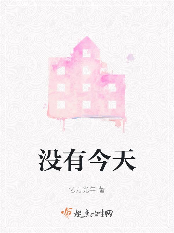 没有今天的
