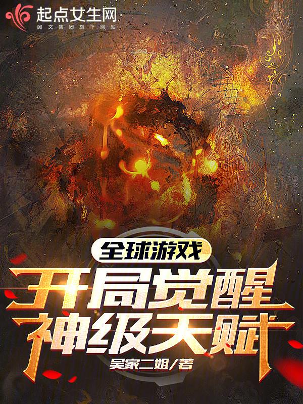 全球网游开局觉醒法术权能!