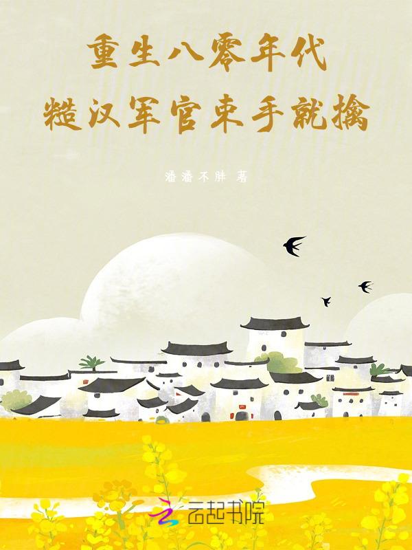 八零年代糙汉宠妻日常